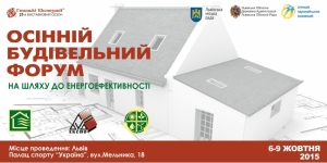 Осінній Будівельний Форум