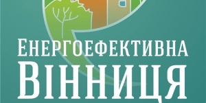 Цьогоріч офіційне відкриття Європейського тижня сталої енергетики відбудеться у Вінниці