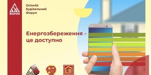 У Львові традиційно проходитиме Осінній Будівельний Форум.