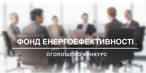 Оголошено Конкурс з відбору незалежних членів Наглядової ради Фонду енергоефективності.