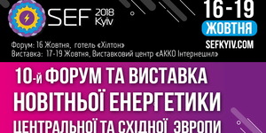 З 16 по 19 жовтня у Києві відбудеться 10-й Міжнародний Форум і Виставка Сталої  Енергетики SEF-2018 KYIV.