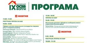 4 - 5 жовтня у  Львові  відбудеться IХ Всеукраїнський форум ОСББ