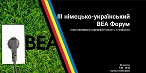 23 жовтня у Харкові відбудеться III німецько-український BEA Форум «Біоенергетика, енергоефективність і агробізнес». 