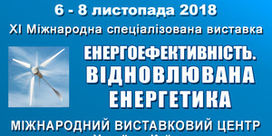 XI МІЖНАРОДНА СПЕЦІАЛІЗОВАНА ВИСТАВКА ЕНЕРГОЕФЕКТИВНІСТЬ. ВІДНОВЛЮВАНА ЕНЕРГЕТИКА - 2018