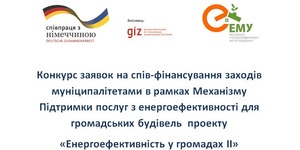 Конкурс для міст-учасників проекту «Енергоефективність у громадах ІІ».