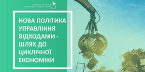Мінприроди винесло на громадське обговорення проект Закону України «Про управління відходами»