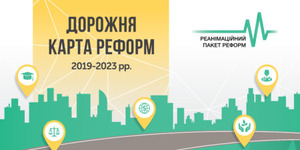Розпочалося публічне обговорення дорожньої карти реформ.