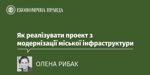 Як реалізувати проект з модернізації міської інфраструктури