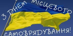 День місцевого самоврядування!