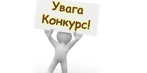 Конкурс: Підтримка громадянського суспільства, місцевих органів влади та прав людини в Україні.