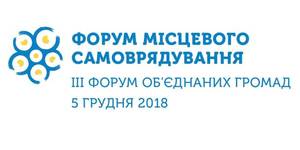 У Києві відбулися Форум місцевого самоврядування та Форум об’єднаних громад.