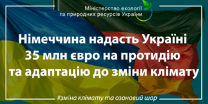 Німеччина надасть Україні 35 млн. євро на протидію та адаптацію до зміни клімату.