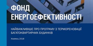 Брошура про діяльність Фонду Енергоефективності.