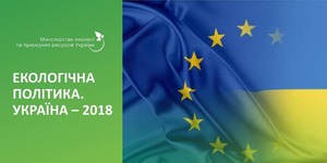 Для 93% українців охорона довкілля є важливою.