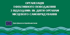 Посібник «Організація ефективного поводження з відходами: як діяти органам місцевого самоврядування»