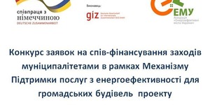 9 проектів отримають співфінансування в рамках Механізму Підтримки послуг з енергоефективності для громадських будівель