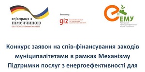 Оголошується другий конкурс для міст-учасників проекту «Енергоефективність у громадах ІІ»