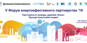 Увага! Форум енергоефективного партнерства