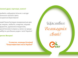 Зі святом Великодня!