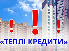 Про «теплі кредити» для ОСББ