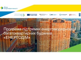 Фонд енергоефективності оприлюднив текст Програми підтримки енергомодернізації багатоквартирних будинків «Енергодім».