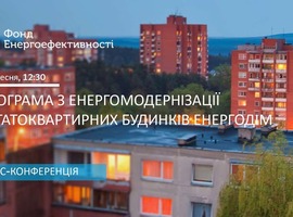Прес-конференція Фонду енергоефективності