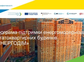 Стартує програма підтримки енергомодернізації багатоквартирних будинків «Енергодім»