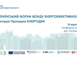 До уваги міст, представників ОСББ та енергоаудиторів!