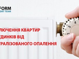 Наказ Мінрегіону щодо порядку відключення споживачів від систем централізованого опалення та постачання гарячої води