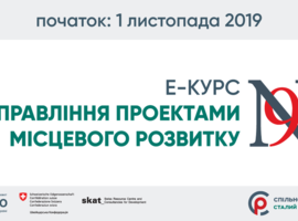 Оголошується набір на е-курс «Управління проектами місцевого розвитку»