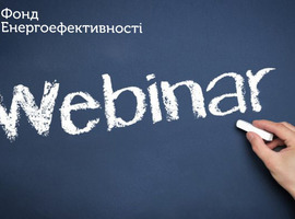 17 жовтня о 15:00 відбудеться вебінар Фонду енергоефективності