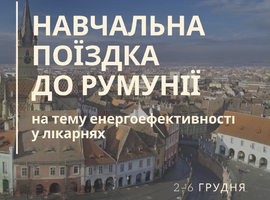 До уваги енергоменеджерів медичних закладів, представників міських рад або лікарень, які впроваджують енергоефективні заходи