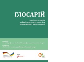 Перше друковане видання Глосарію технічних термінів у сфері енергоефективності та відновлюваних джерел енергії від АЕМУ