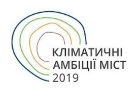 Національний форум «Кліматичні амбіції міст 2019» відбудеться у Львові