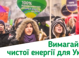 Вимагай нової чистої енергії для України