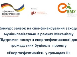 Підведено остаточні підсумки третього конкурсу заявок на співфінансування заходів у муніципалітетах