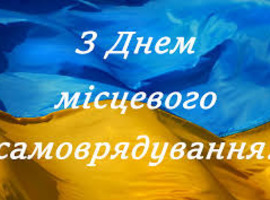 Шановні керівники, депутати та працівники органів місцевого самоврядування!