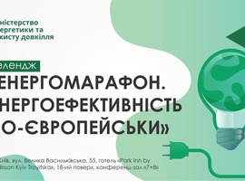 12-13 грудня відбудеться челендж «Енергомарафон. Енергоефективність по-європейськи»