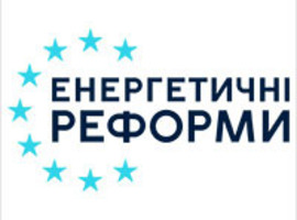 Пропонуємо Вашій увазі підсумки реформ в енергетиці та довкіллі за 2019 рік