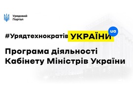 Програма Уряду: стратегічні цілі у сфері енергетики та довкілля.