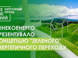 Мінекоенерго презентувало Концепцію зеленого енергетичного переходу