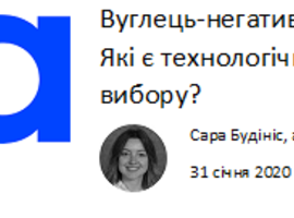 Вуглець-негативний підхід в дії: Які є технологічні можливості вибору?