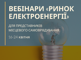 Хочете знати, як працює новий ринок електроенергії? Долучайтеся до онлайн-тренінгів!