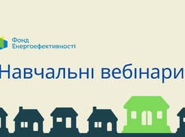 Фонд енергоефективності розпочав серію навчальних вебінарів за участі експертів Фонду та партнерських організацій