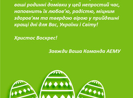 Вітаємо з Великоднем!