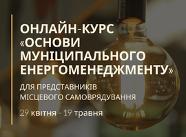 Проєкт «Енергоефективність у громадах ІІ» проведе 5 вебінарів на тему: «Основи муніципального енергоменеджменту»
