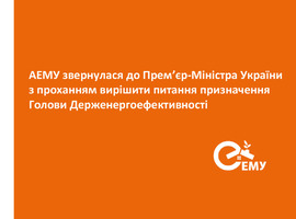 АЕМУ звернулася до Прем’єр-Міністра України з проханням вирішити питання призначення Голови Держенергоефективності