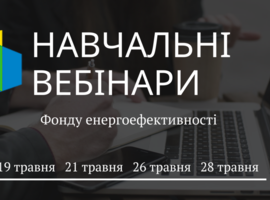 Фонд енергоефективності запрошує на вебінари
