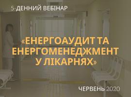 Оголошено набір на серію вебінарів "Енергоаудит та енергоменеджмент у лікарнях" для спеціалістів із Західної України