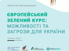 Європейський зелений курс: можливості та загрози для України. Аналітичний документ (2020)